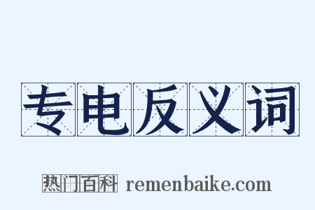 专电反义词是什么意思的图片